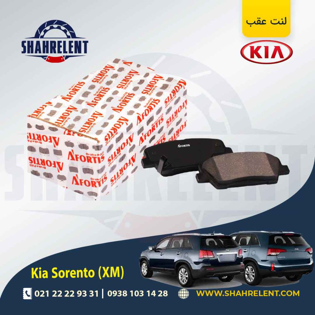 لنت ترمز عقب کیا سورنتو (XM) برند آفورتیس (AFORTIS)