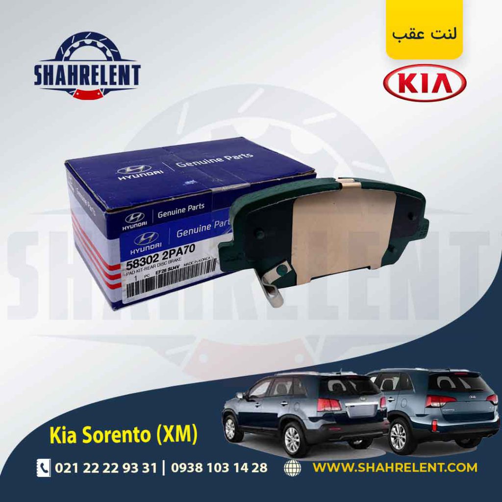 لنت ترمز عقب کیا سورنتو (XM) برند اصلی (Genuine Parts)