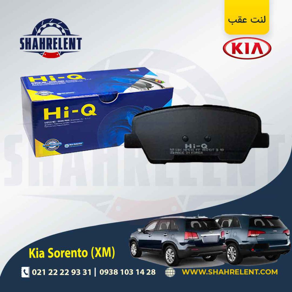 لنت ترمز عقب کیا سورنتو (XM) برند های کیو (HI-Q)