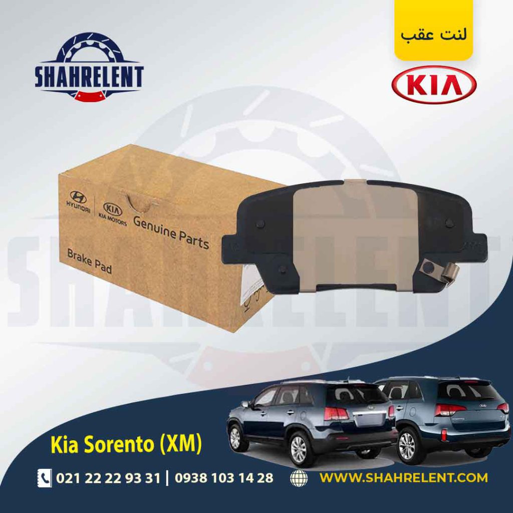 لنت ترمز عقب کیا سورنتو (XM) برند اصلی موبیس (Genuine Parts/Mobis)