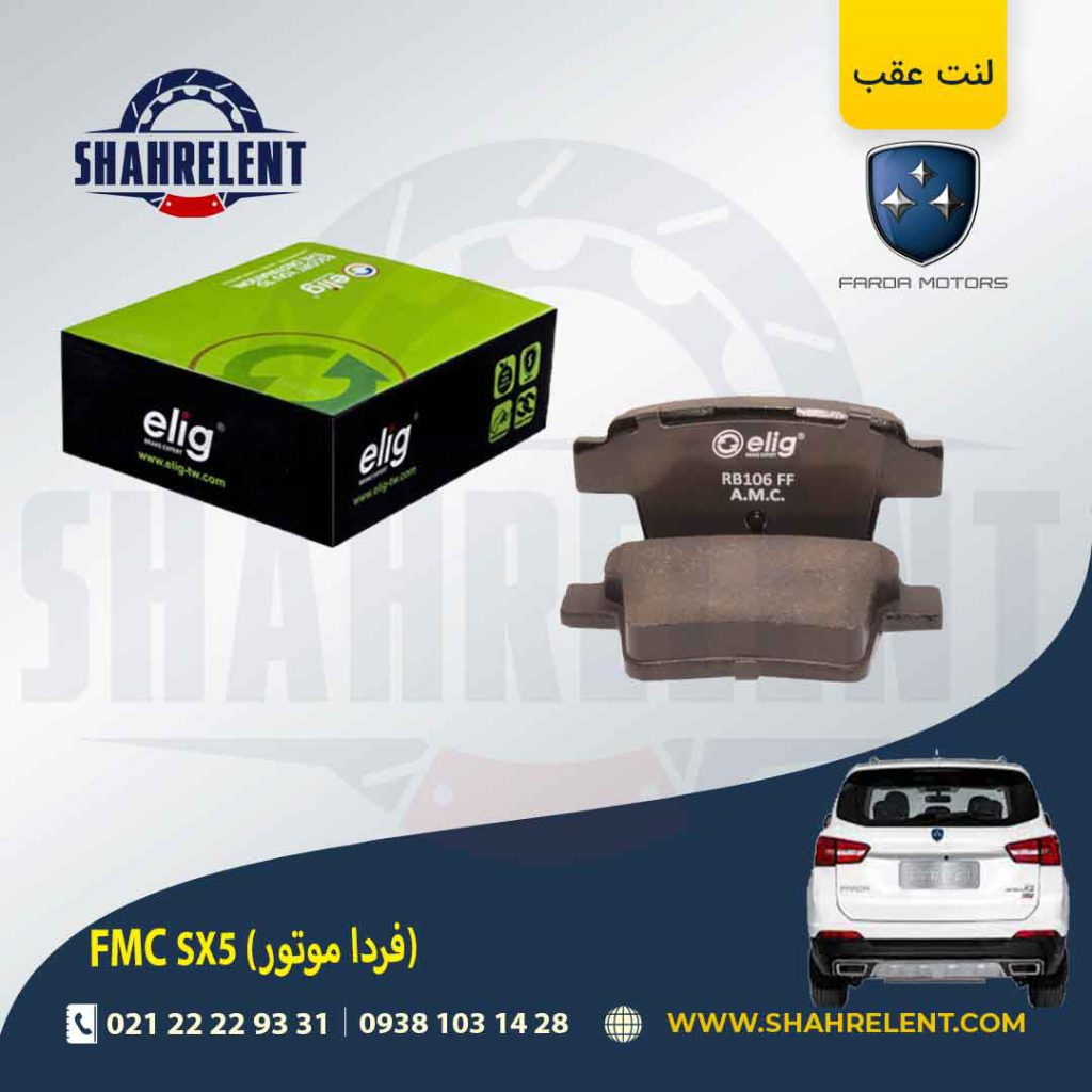 لنت ترمز عقب اف ام سی (فردا موتور) FMC SX5 برند الیگ (ELIG)