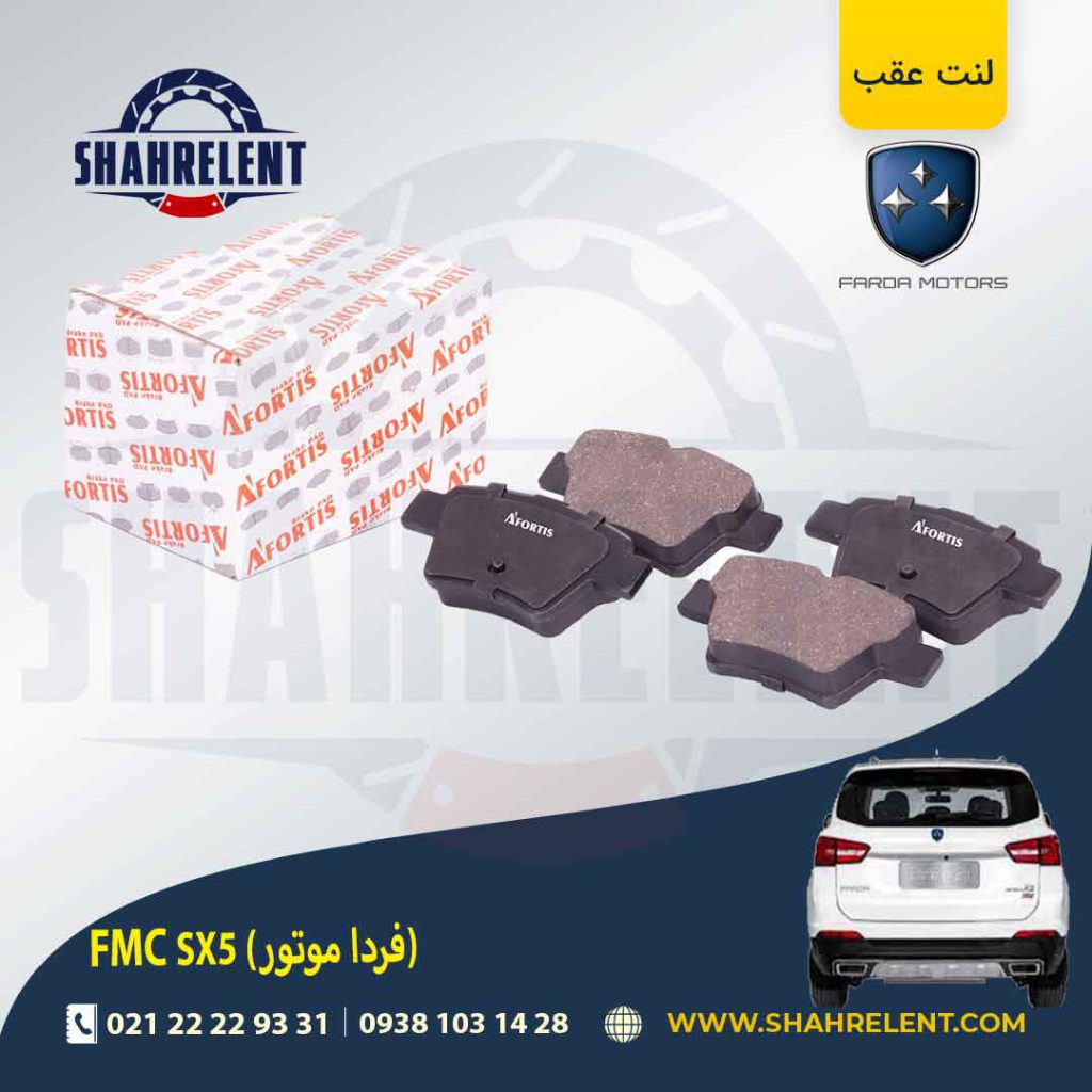 لنت ترمز عقب اف ام سی (فردا موتور) FMC SX5 برند آفورتیس (AFORTIS)