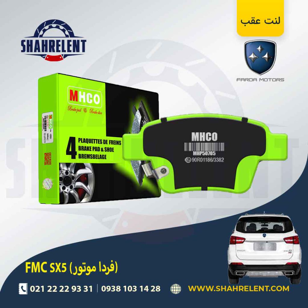 لنت ترمز عقب اف ام سی (فردا موتور) FMC SX5 برند ام اچ کو (MHCO)