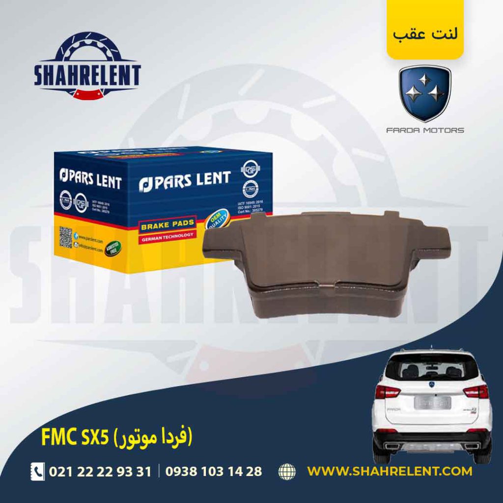 لنت ترمز عقب اف ام سی (فردا موتور) FMC SX5 برند پارس (PARS)