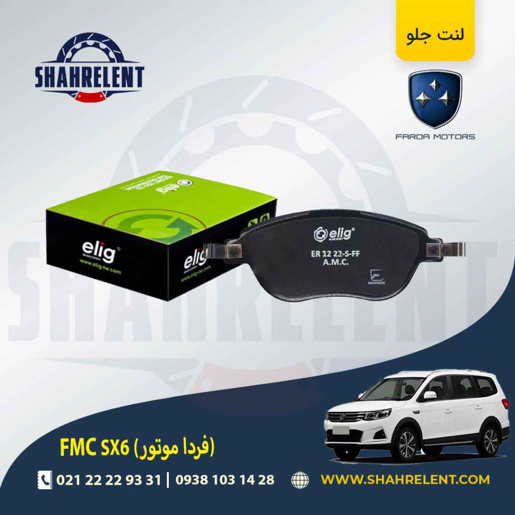 لنت ترمز جلو اف ام سی (فردا موتور) FMC SX6 برند الیگ (ELIG)