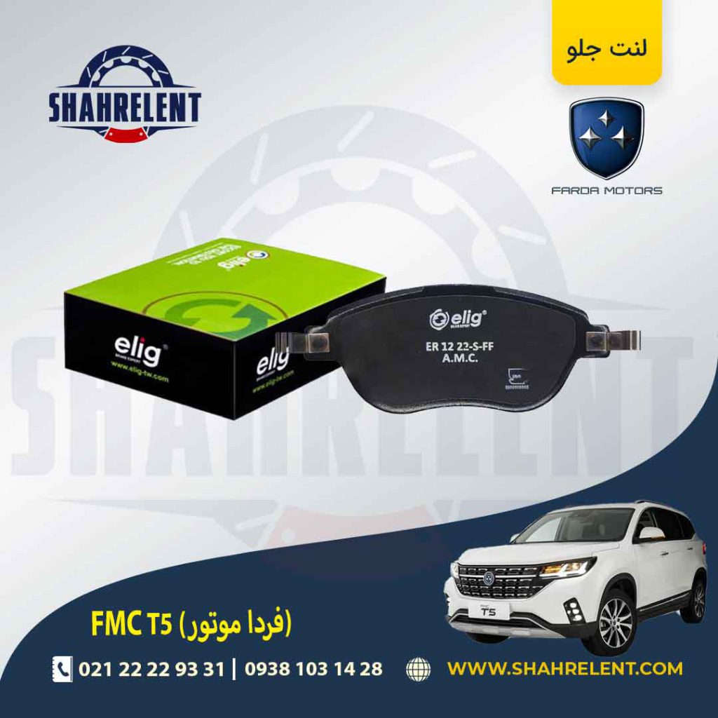 لنت ترمز جلو اف ام سی (فردا موتور) FMC T5 برند الیگ (ELIG)