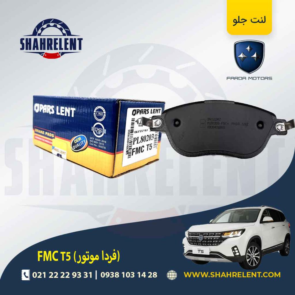 لنت ترمز جلو اف ام سی (فردا موتور) FMC T5 برند پارس (PARS)
