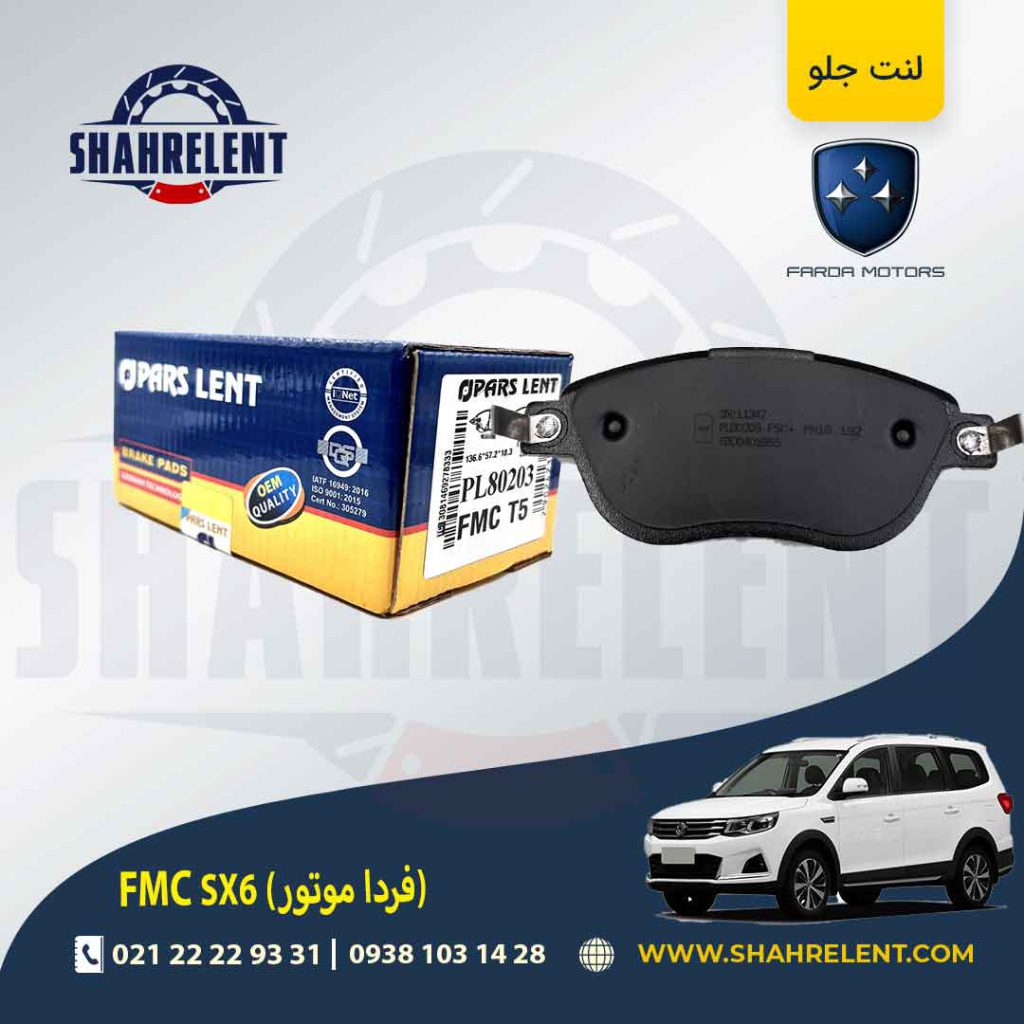 لنت ترمز جلو اف ام سی (فردا موتور) FMC SX6 برند پارس (PARS)
