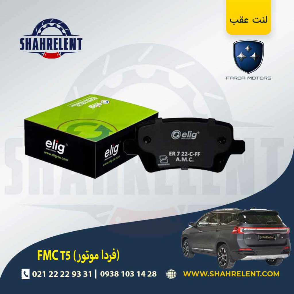 لنت ترمز عقب اف ام سی (فردا موتور) FMC T5 برند الیگ (ELIG)