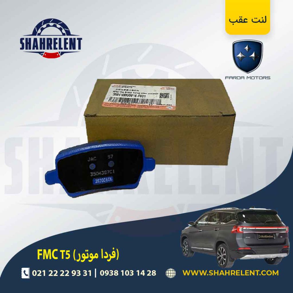لنت ترمز عقب اف ام سی (فردا موتور) FMC T5 برند اصلی چری (CHERRY)