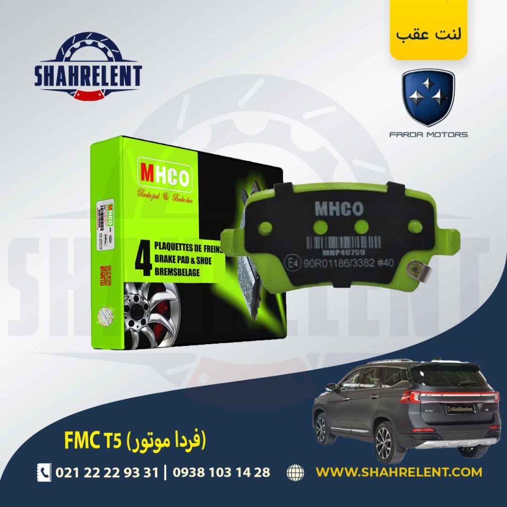 لنت ترمز عقب اف ام سی (فردا موتور) FMC T5 برند ام اچ کو (MHCO)