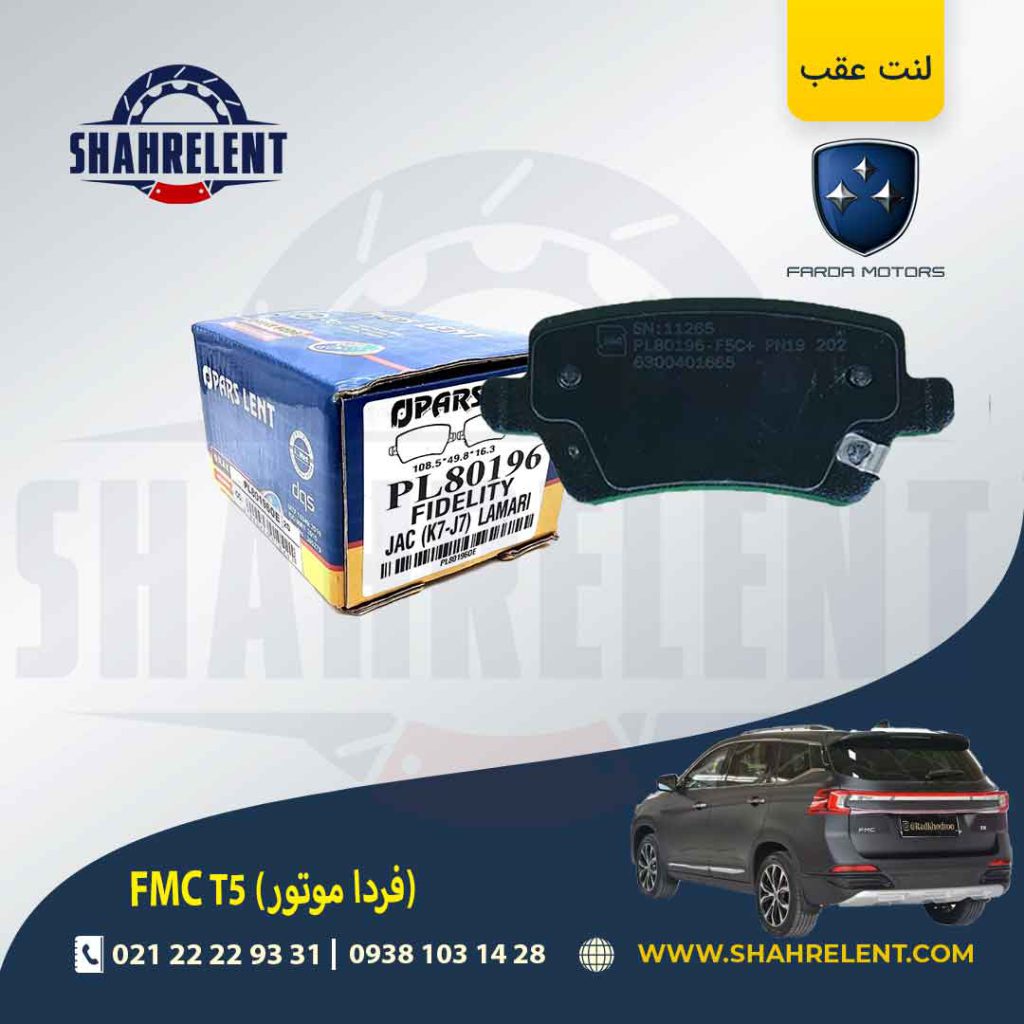لنت ترمز عقب اف ام سی (فردا موتور) FMC T5 برند پارس (PARS)