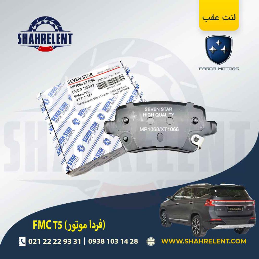 لنت ترمز عقب اف ام سی (فردا موتور) FMC T5 برند سون استار (SEVEN STAR)