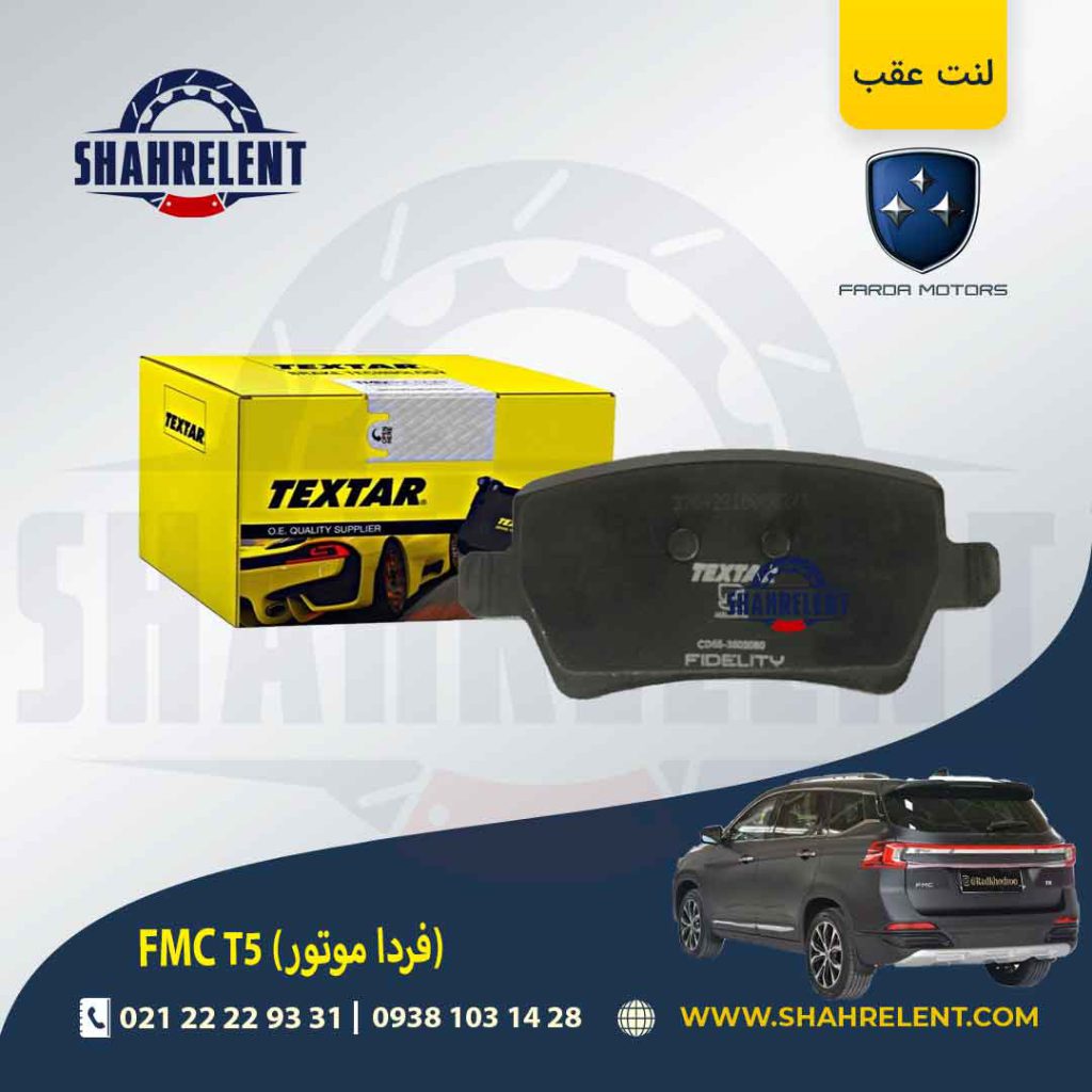 لنت ترمز عقب اف ام سی (فردا موتور) FMC T5 برند تکستار (TEXTAR)