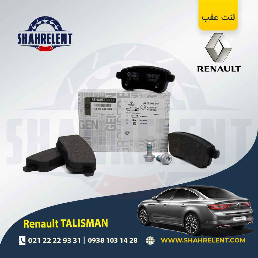 لنت ترمز عقب رنو ‏‏تالیسمان (فابریک) برند اصلی رنو (Renault Genuine Parts)