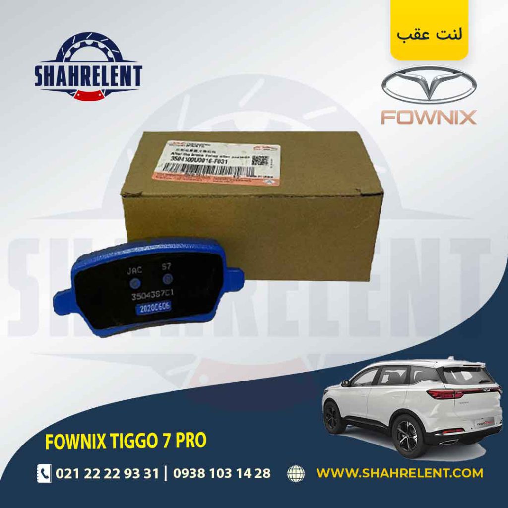 لنت ترمز عقب فونیکس تیگو 7 پرو برند اصلی چری (CHERRY)
