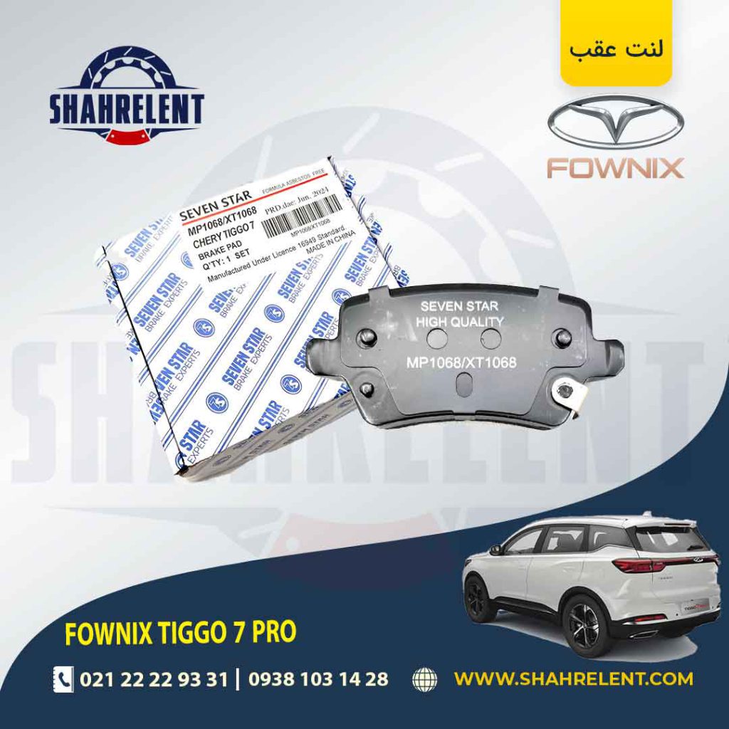 لنت ترمز عقب فونیکس تیگو 7 پرو برند سون استار (SEVEN STAR)