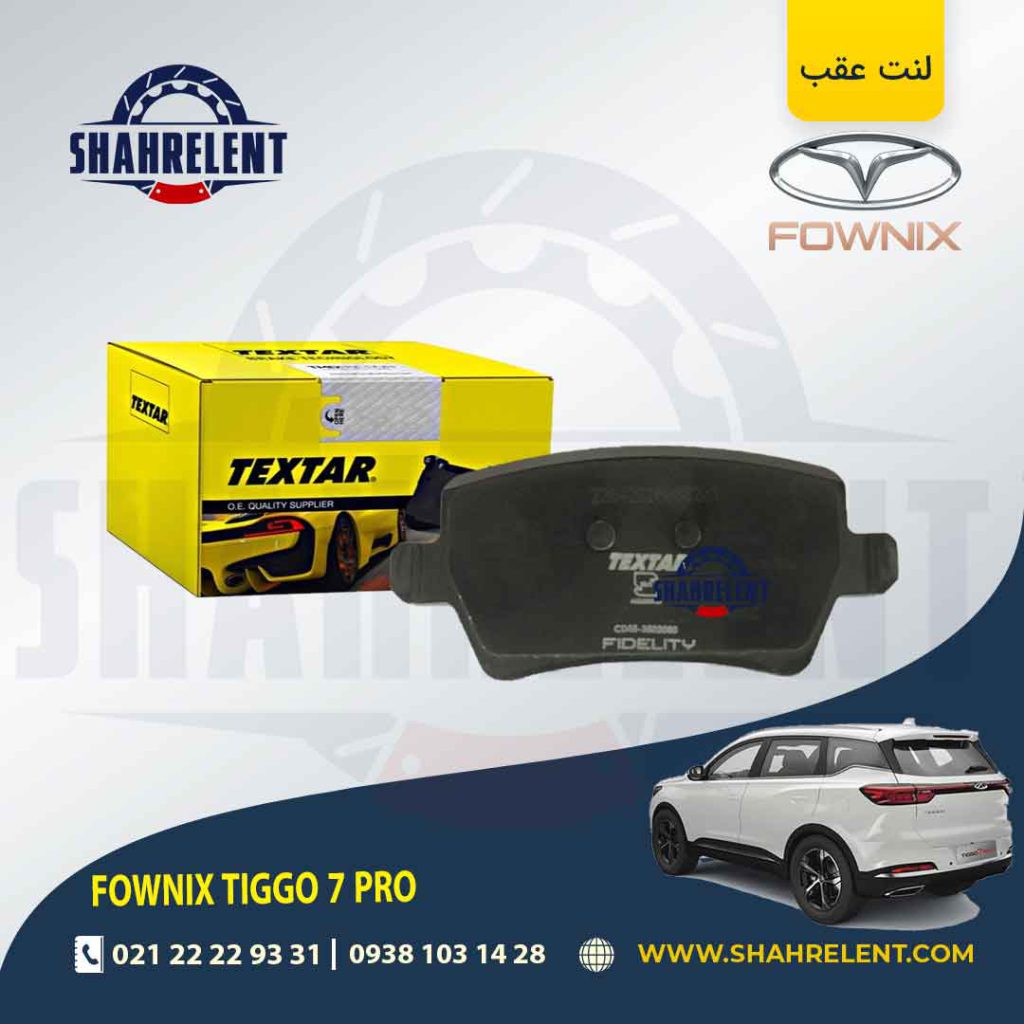 لنت ترمز عقب فونیکس تیگو 7 پرو برند تکستار (TEXTAR)