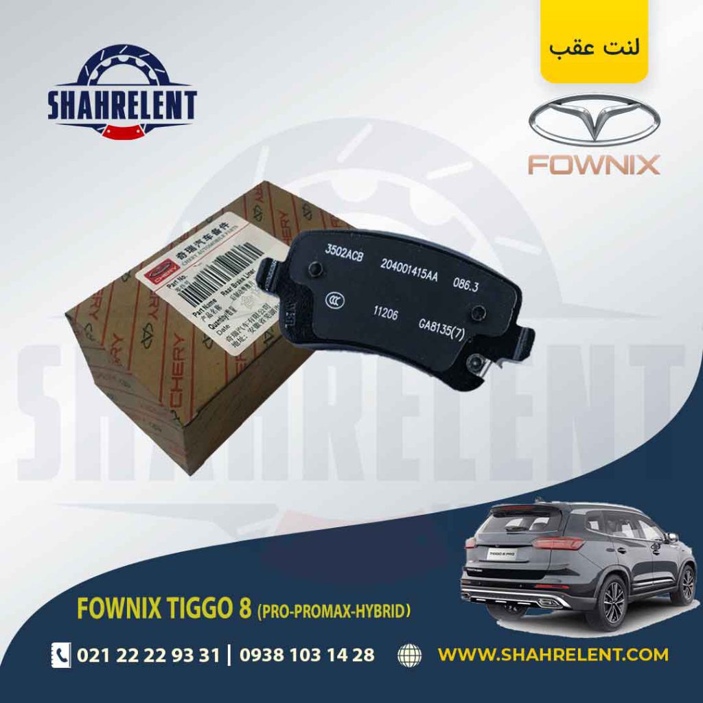 لنت ترمز عقب فونیکس تیگو 8 (پرو-پرومکس-هیبرید) برند اصلی چری (CHERRY)