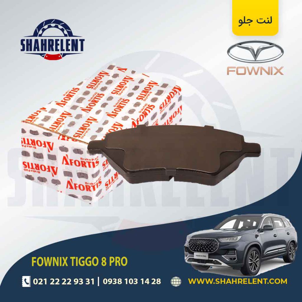 لنت ترمز جلو فونیکس تیگو 8 پرو (نوع B) برند آفورتیس (AFORTIS)