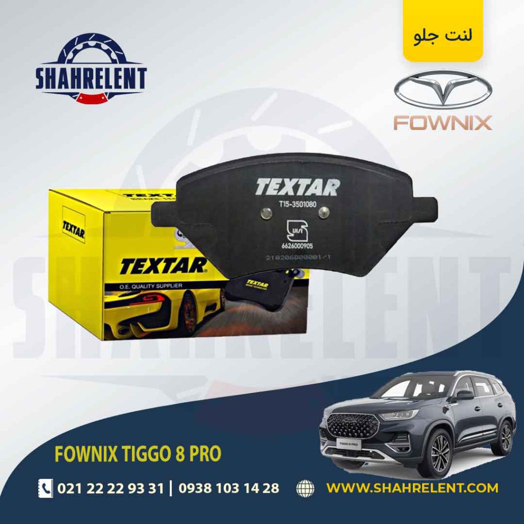 لنت ترمز جلو فونیکس تیگو 8 پرو (نوع B) برند تکستار (TEXTAR)