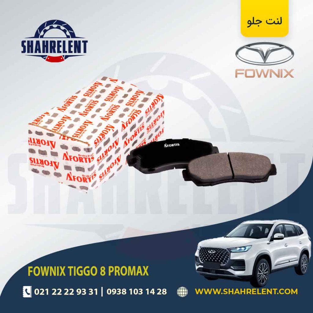 لنت ترمز جلو فونیکس تیگو 8 پرومکس برند آفورتیس (AFORTIS)