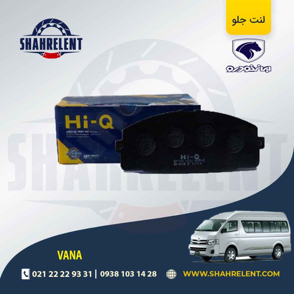 لنت ترمز جلو ون وانا برند های-کیو (HI-Q)