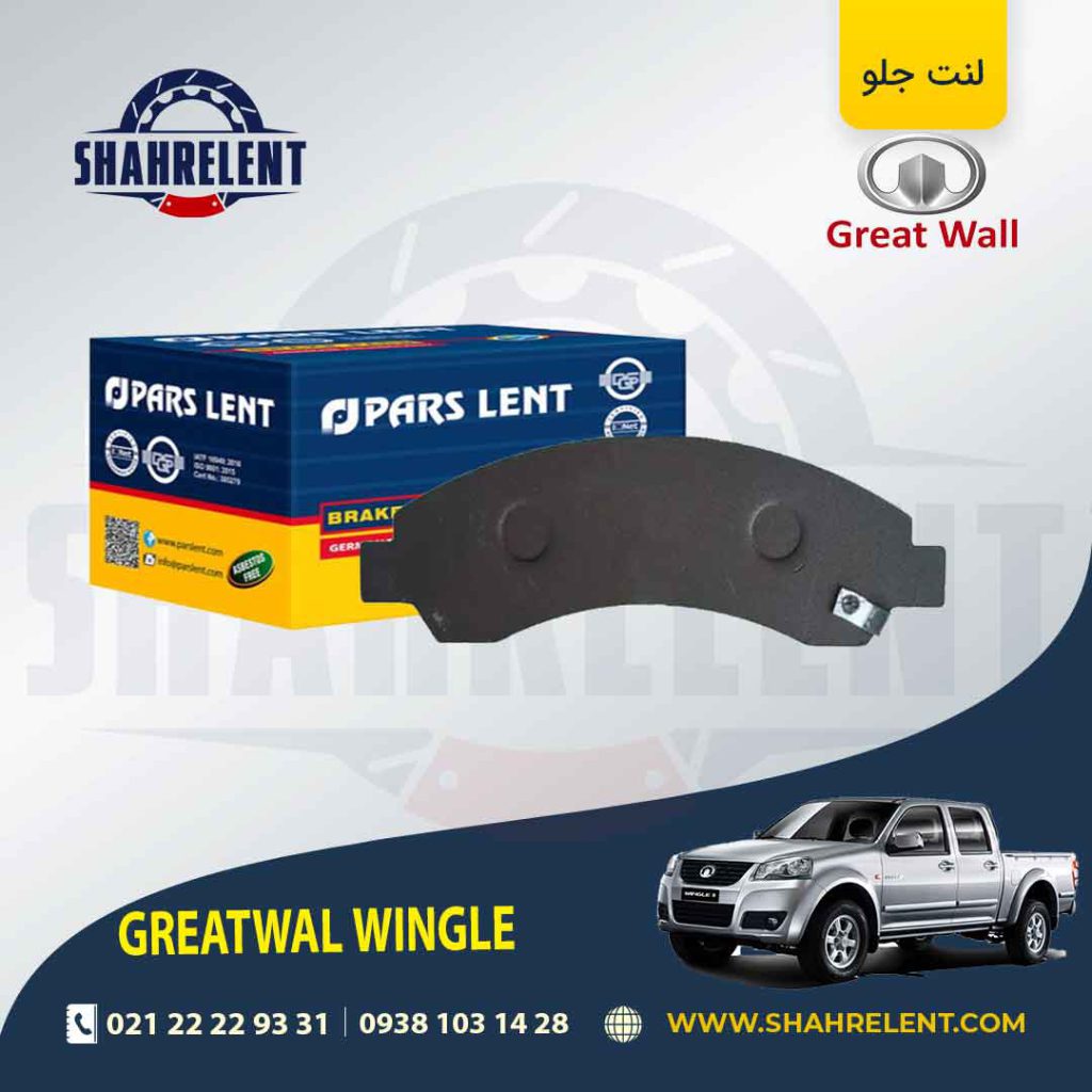 لنت ترمز جلو گریت وال (GREATWALL) وینگل 3 و 5 برند پارس (PARS)