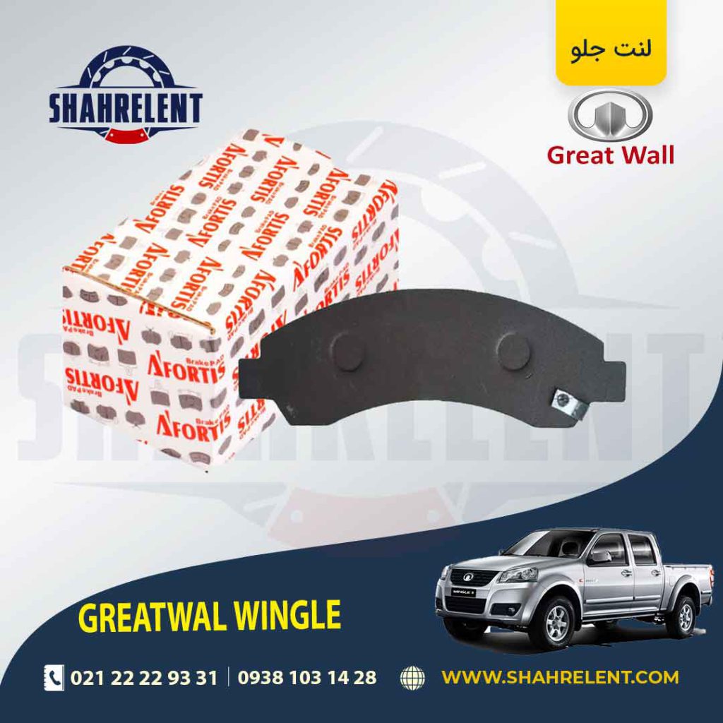 لنت ترمز جلو گریت وال (GREATWALL) وینگل 3 و 5 برند آفورتیس (AFORTIS)