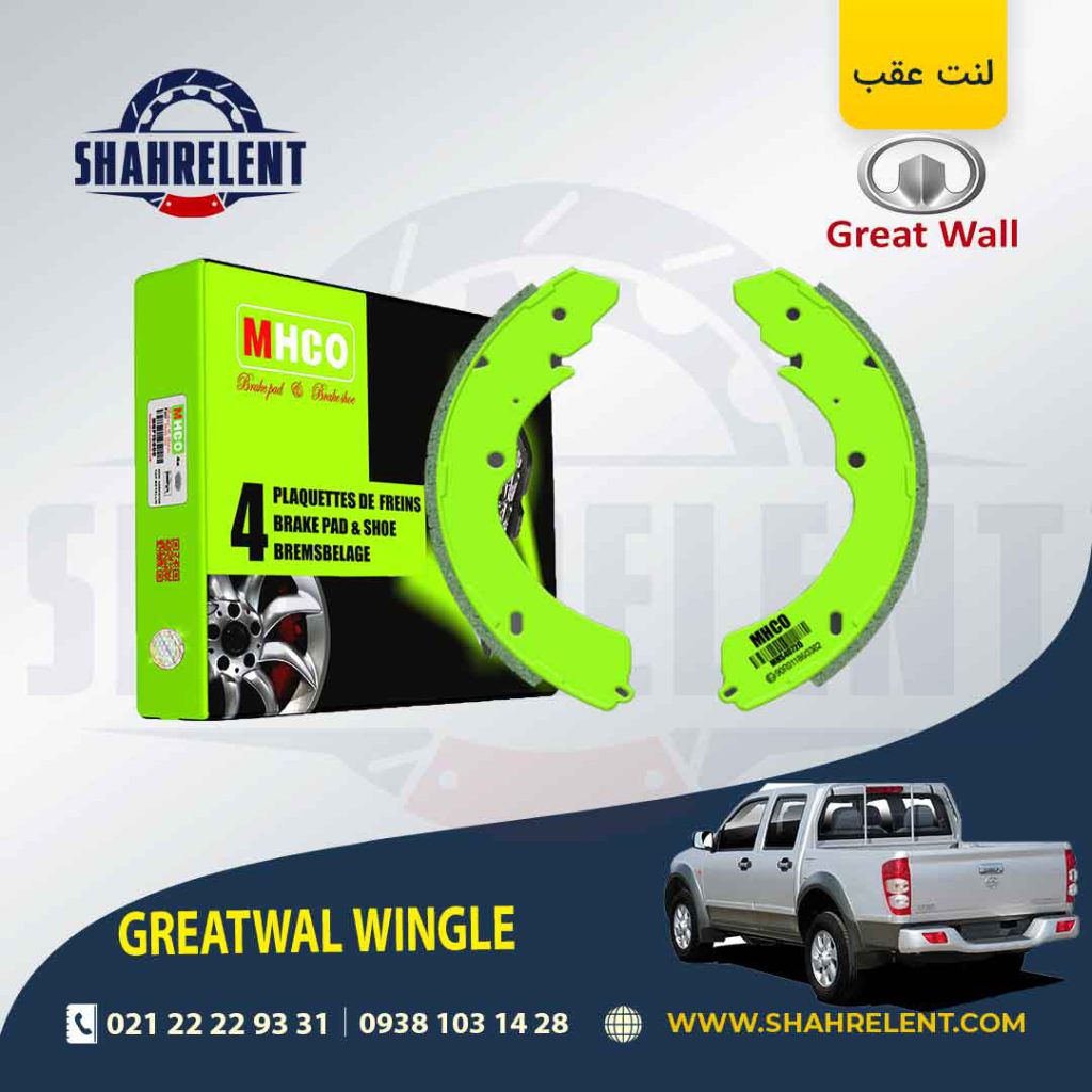 لنت ترمز عقب گریت وال (GREATWALL) وینگل 3 و 5 برند ام اچ کو (MHCO)