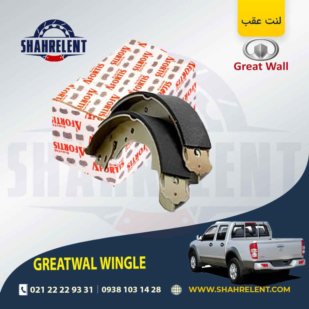 لنت ترمز عقب گریت وال (GREATWALL) وینگل 3 و 5 برند آفورتیس (AFORTIS)