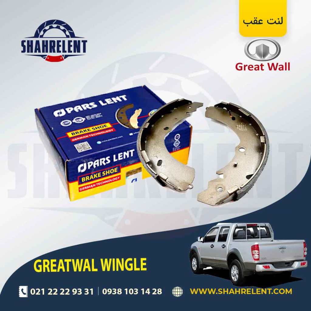 لنت ترمز عقب گریت وال (GREATWALL) وینگل 3 و 5 برند پارس (PARS)