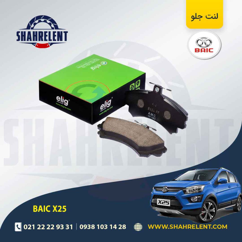 لنت ترمز جلو بایک X25 برند الیگ (ELIG)