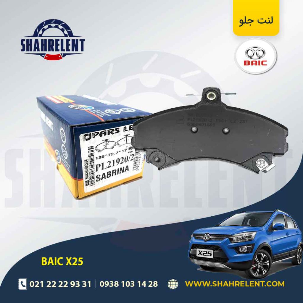 لنت ترمز جلو بایک X25 برند پارس (PARS)
