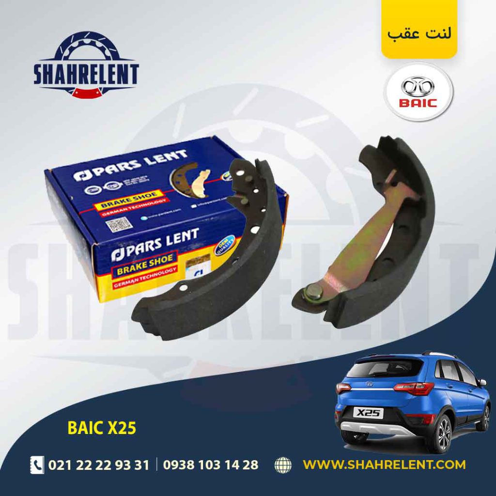 لنت ترمز عقب (کفشکی) بایک X25 برند پارس (PARS)