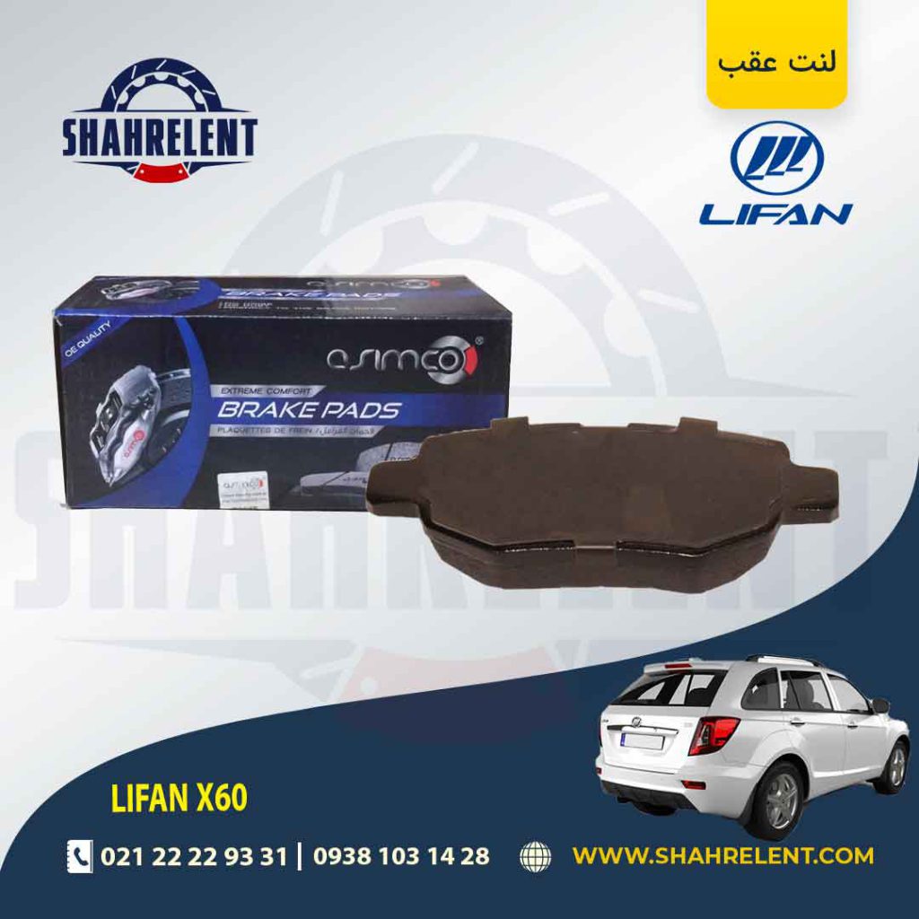 لنت ترمز عقب لیفان X60 برند آسیمکو (ASIMCO)