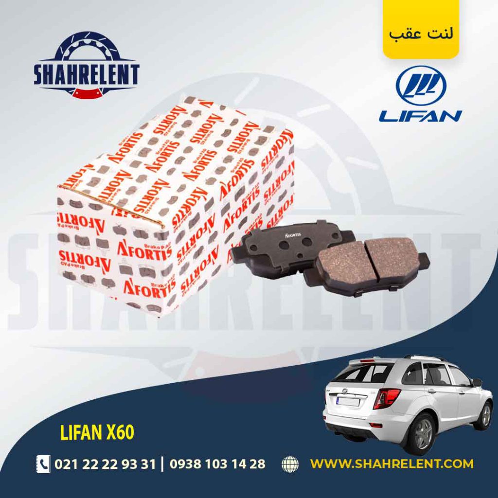 لنت ترمز عقب لیفان X60 برند آفورتیس (AFORTIS)