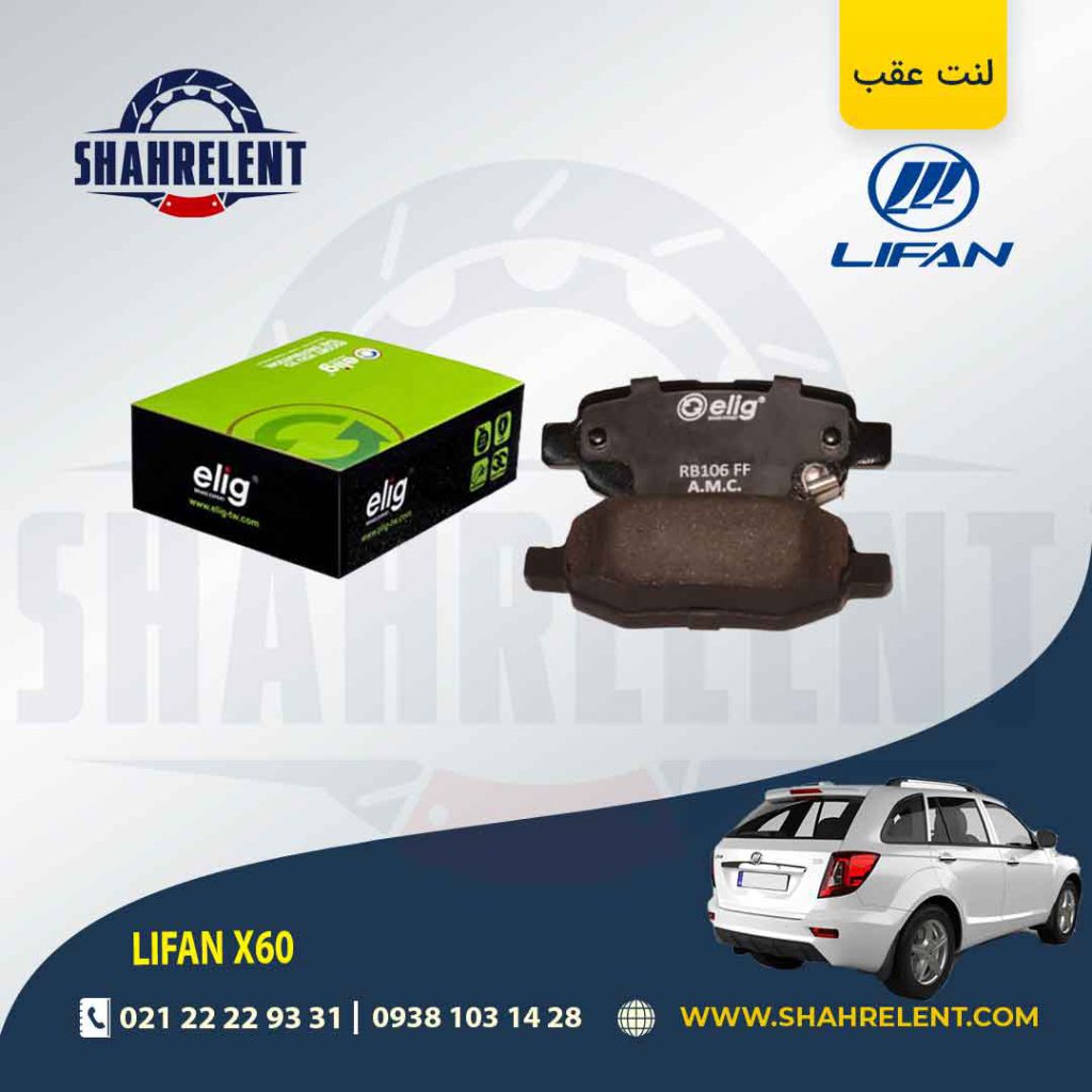لنت ترمز عقب لیفان X60 برند الیگ (ELIG)