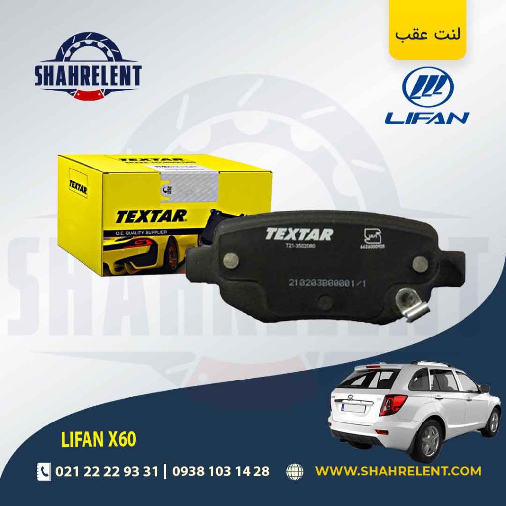 لنت ترمز عقب لیفان X60 برند تکستار (TEXTAR)