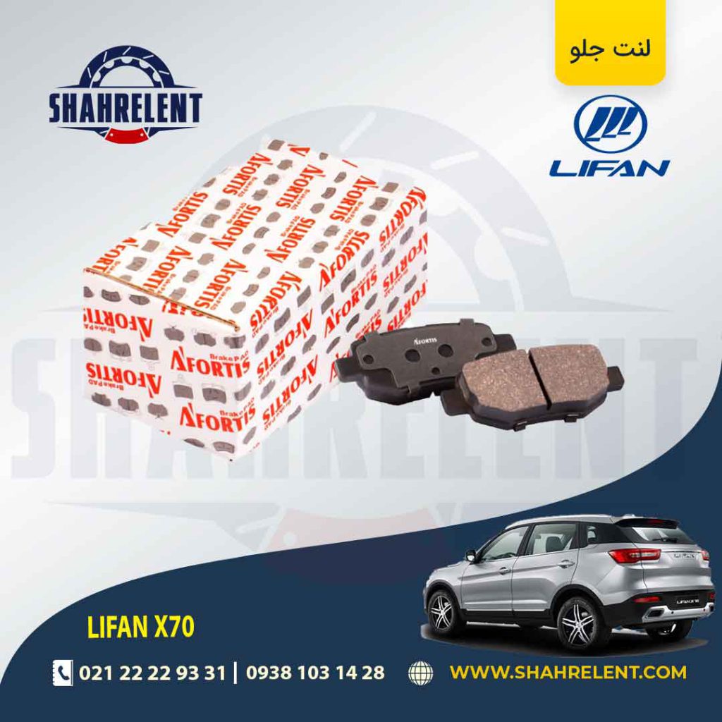 لنت ترمز عقب لیفان X70 برند آفورتیس (AFORTIS)