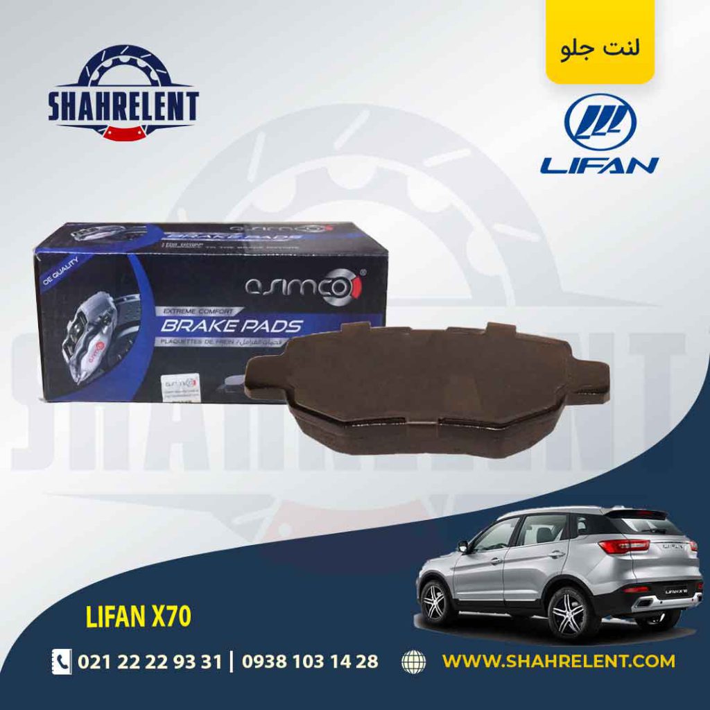 لنت ترمز عقب لیفان X70 برند آسیمکو (ASIMCO)
