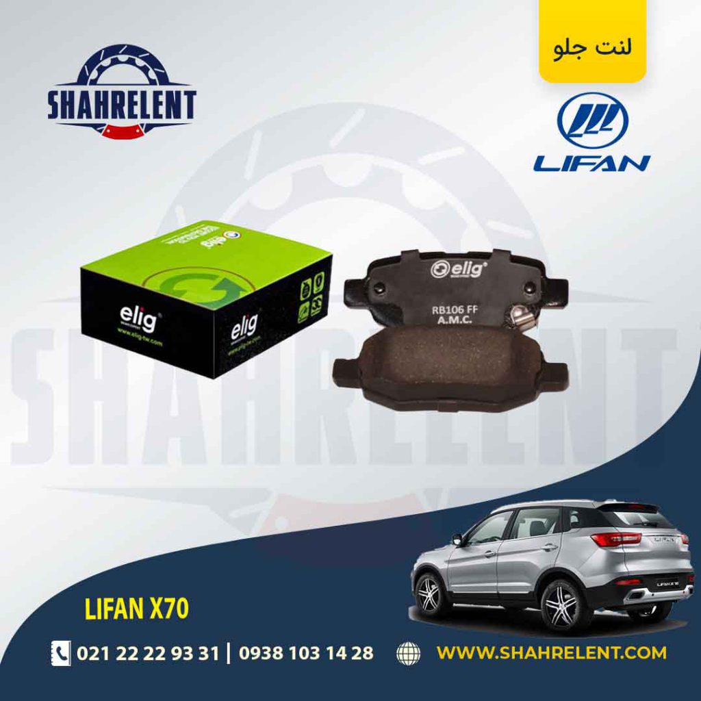 لنت ترمز عقب لیفان X70 برند الیگ (ELIG)