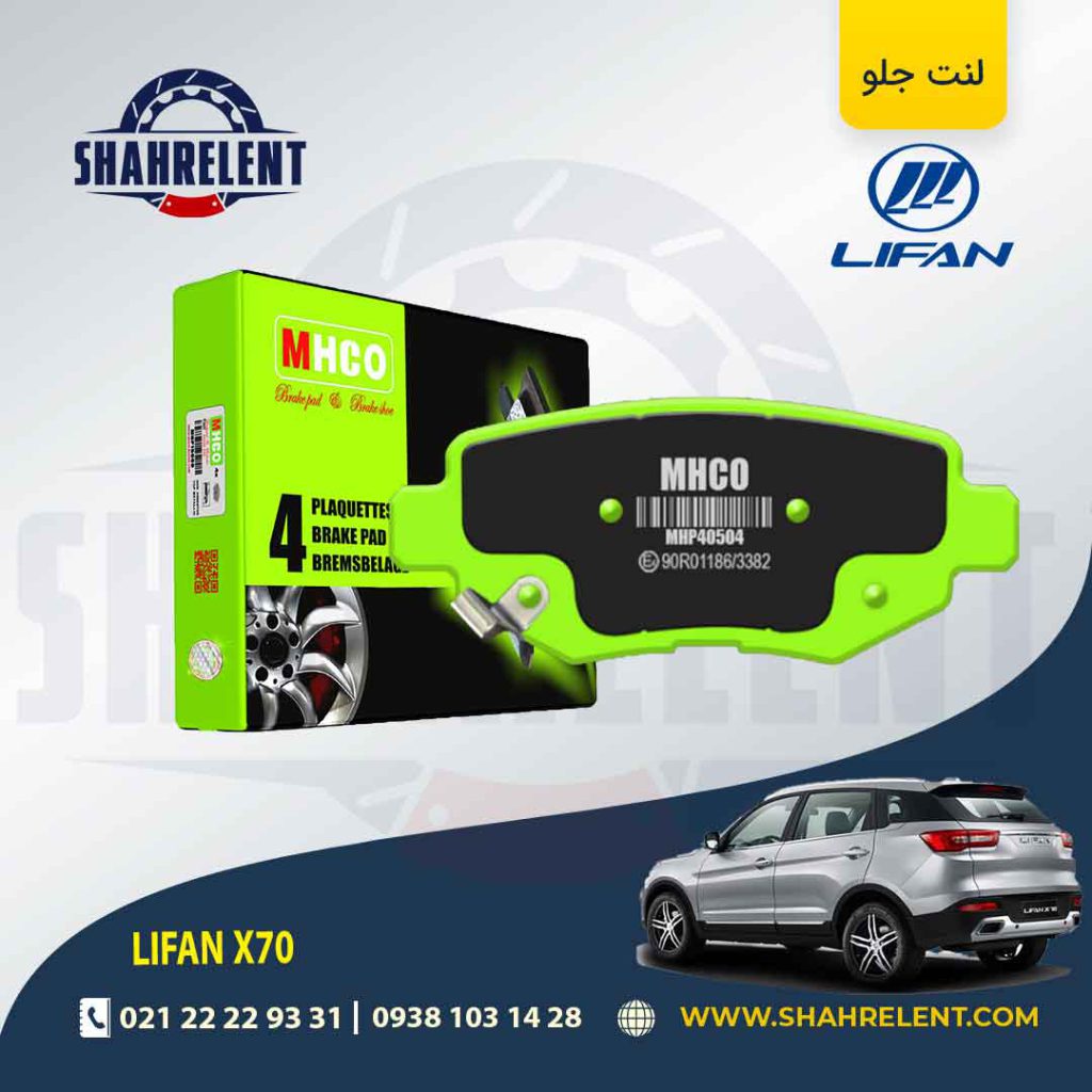 لنت ترمز عقب لیفان X70 برند ام اچ کو (MHCO)