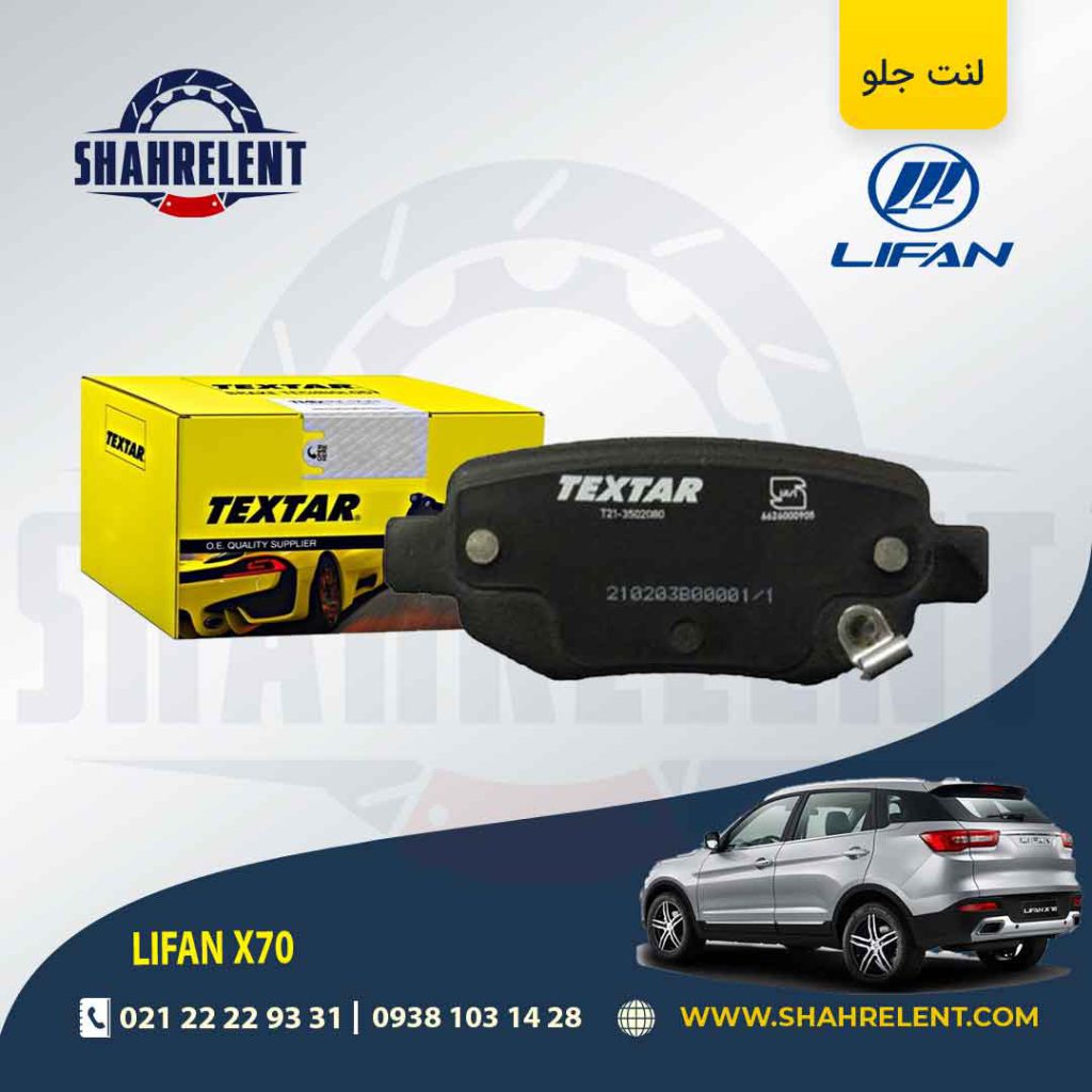 لنت ترمز عقب لیفان X70 برند تکستار (TEXTAR)