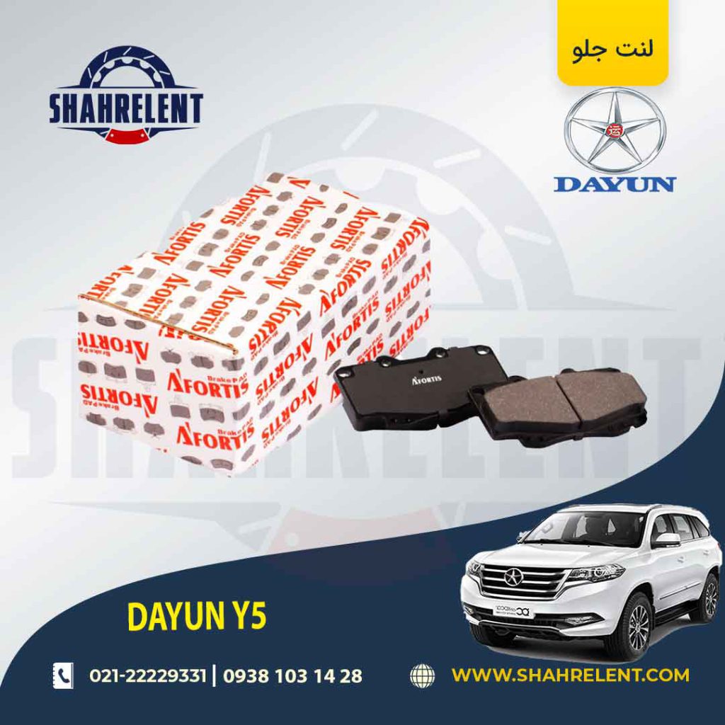 لنت ترمز جلو دایون Y5 برند آفورتیس (AFORTIS)
