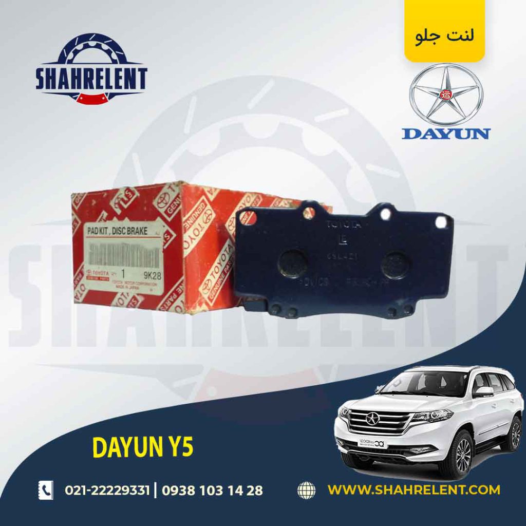 لنت ترمز جلو دایون Y5 برند اصلی تویوتا (GENUINE PARTS)