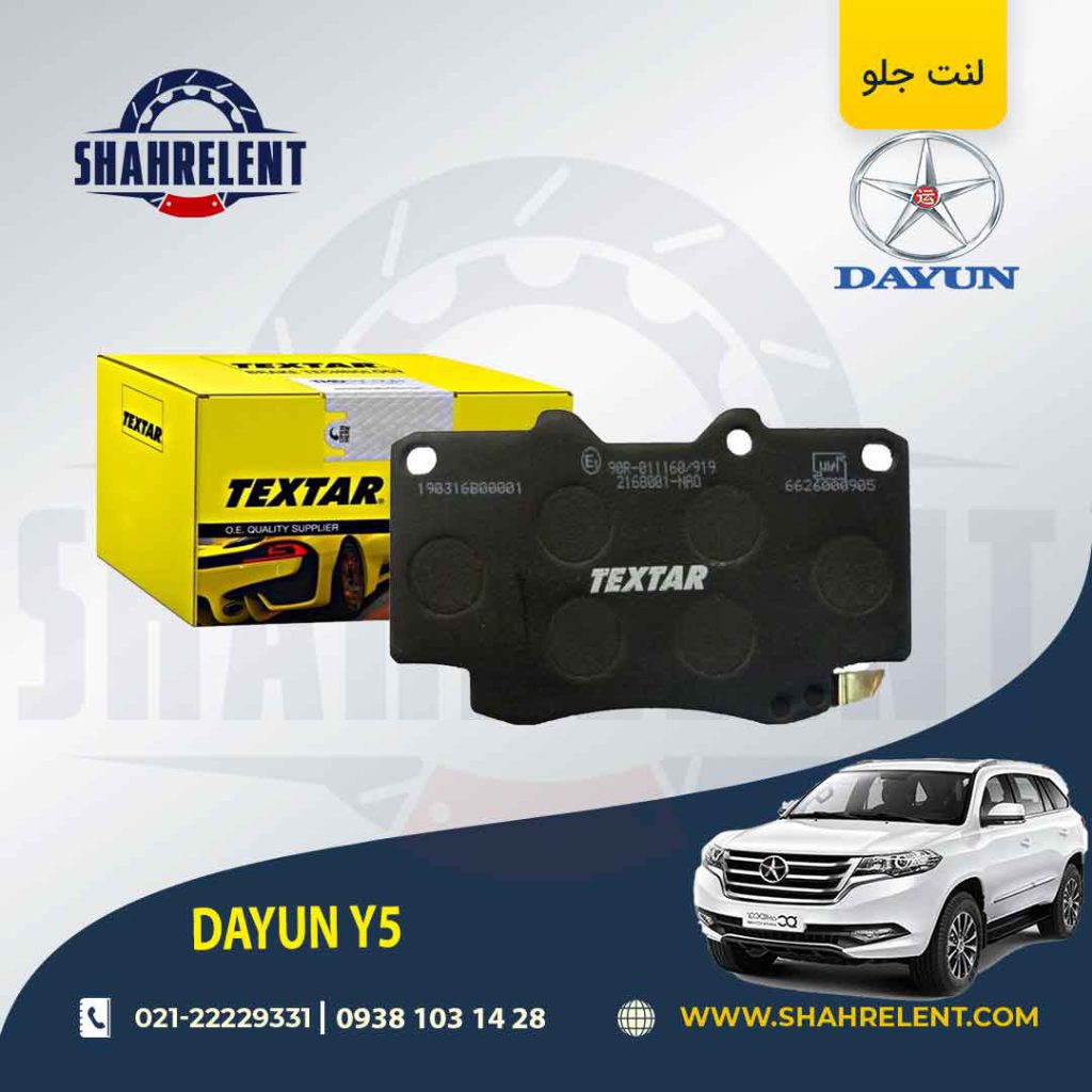 لنت ترمز جلو دایون Y5 برند تکستار (TEXTAR)