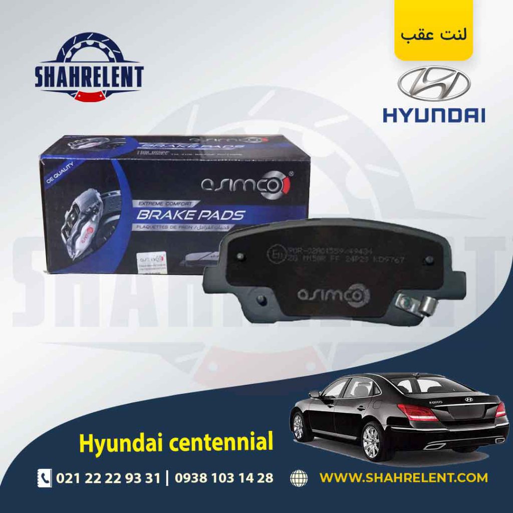 لنت ترمز عقب هیوندای سنتنیال برند آسیمکو (ASIMCO)
