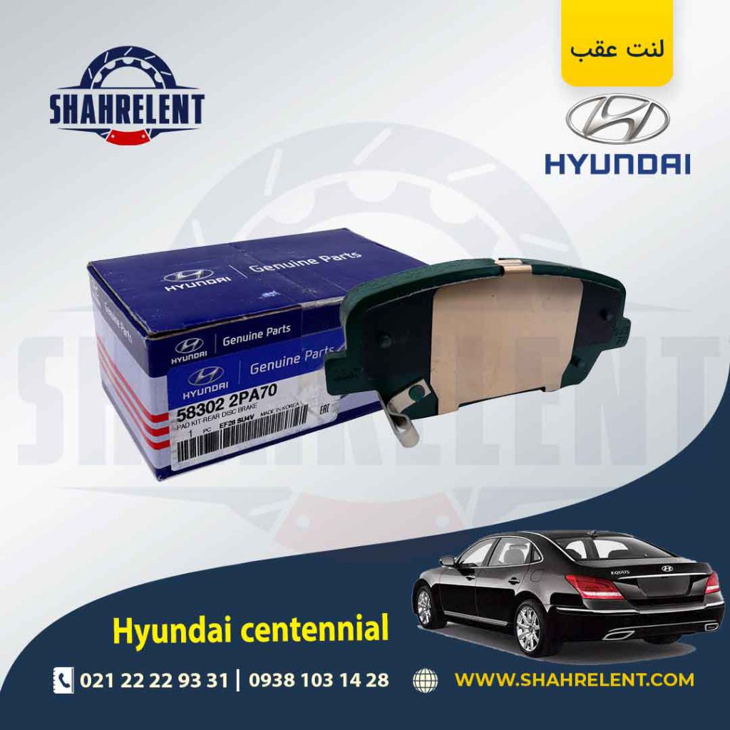 لنت ترمز عقب هیوندای سنتنیال برند اصلی (Genuine Parts)