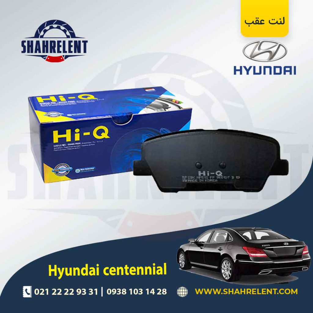 لنت ترمز عقب هیوندای سنتنیال برند های کیو (HI-Q)